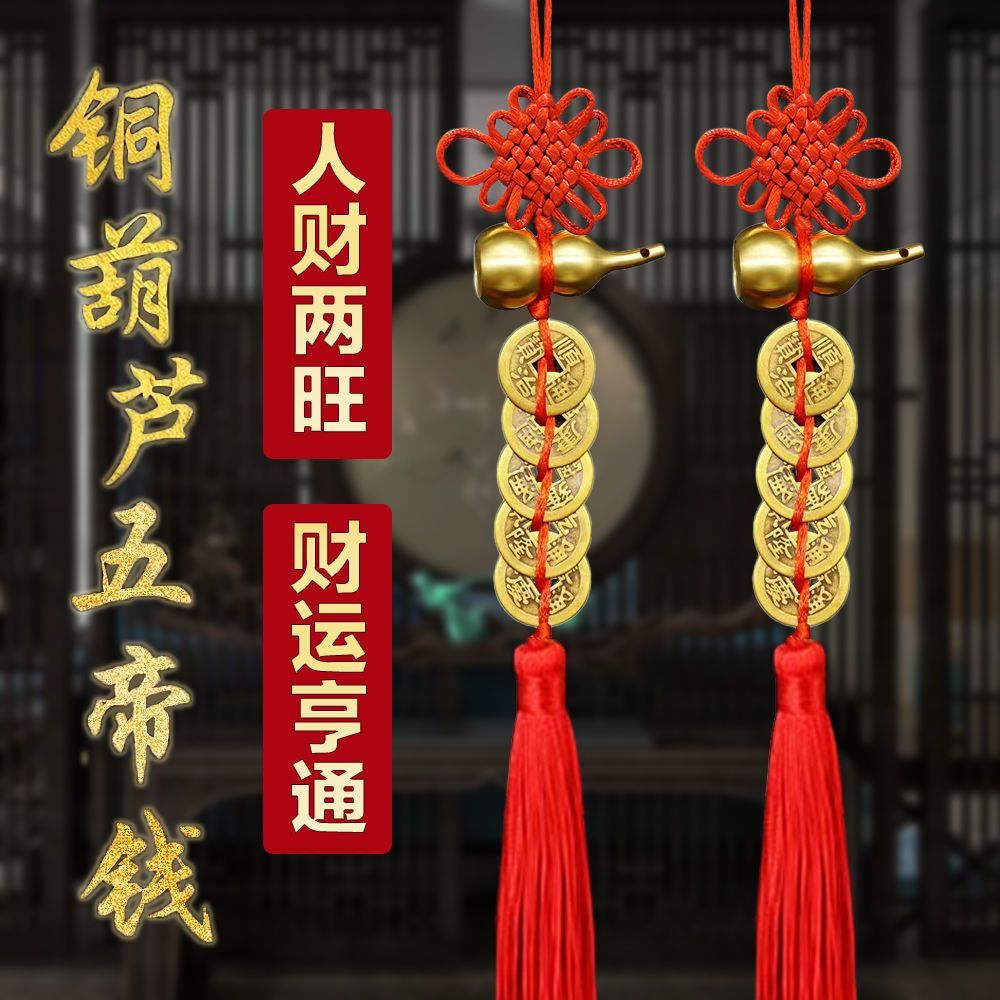 铜葫芦五帝钱门对门吉祥结挂件汽车后视镜吊坠装饰大门收银台摆件