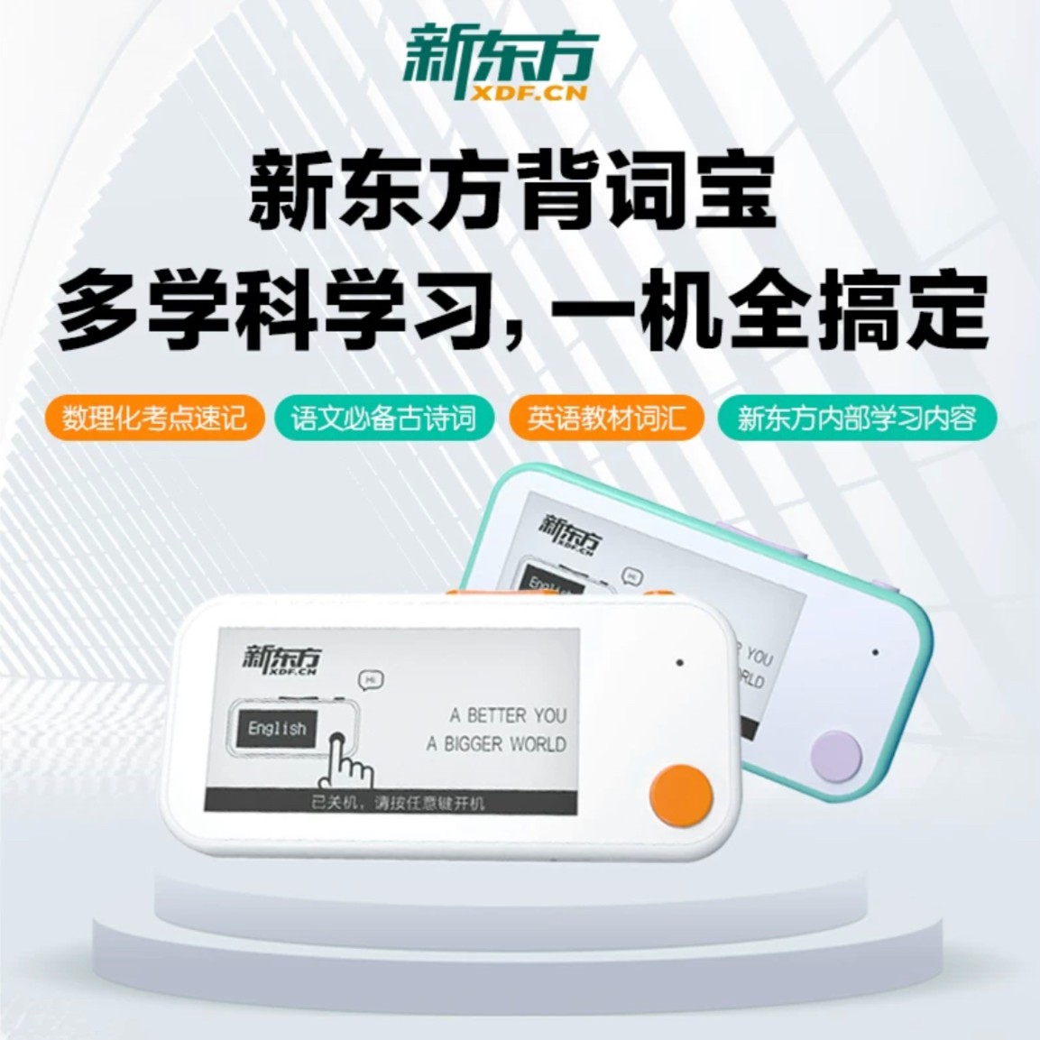 新东方背词宝单词卡单词通单词机便携声音可外放支持蓝牙耳机学生