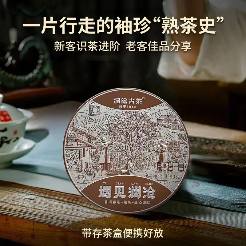 【3年陈古树春】澜沧古茶2023年遇见澜沧普洱茶熟80g