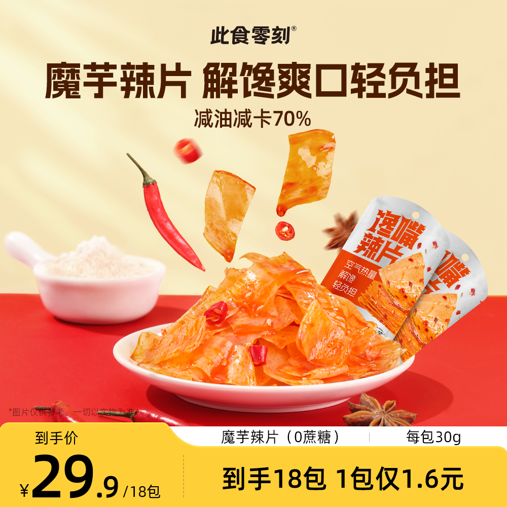 【此食零刻×魔芋兄弟】 馋嘴辣片 0蔗糖Q弹脆爽香辣解馋健身零食30g