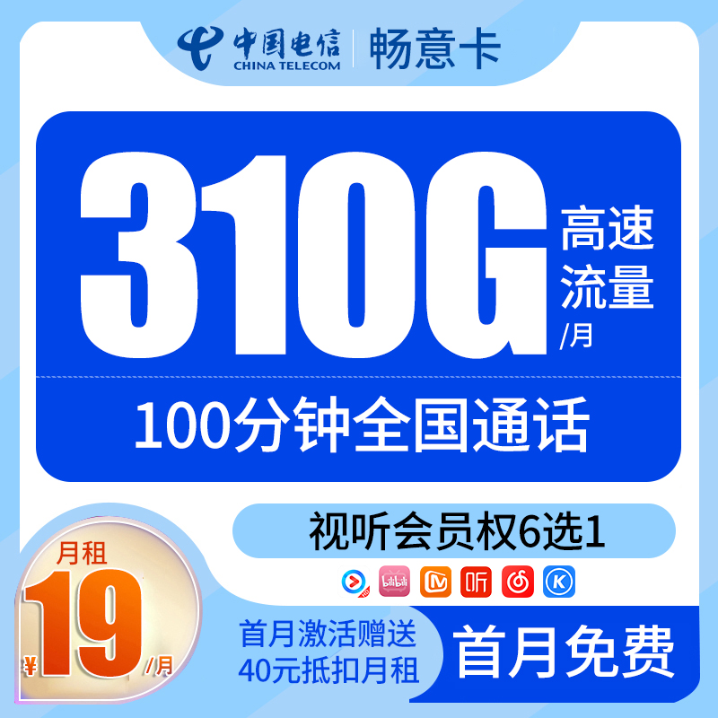 【中国电信】电信畅意卡19元310G100分钟大流量卡不限速手机卡星卡