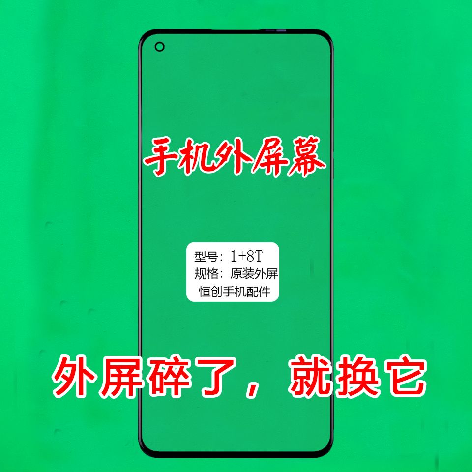 适用一加8T 一加9/R 手机屏幕盖板外屏 触摸显示屏幕修复更换