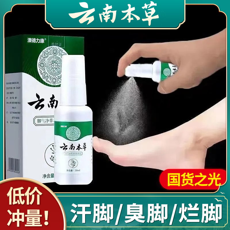 【国货之光】云南本草脚臭狼毒喷雾剂足部起泡止痒脱皮长水泡抑菌