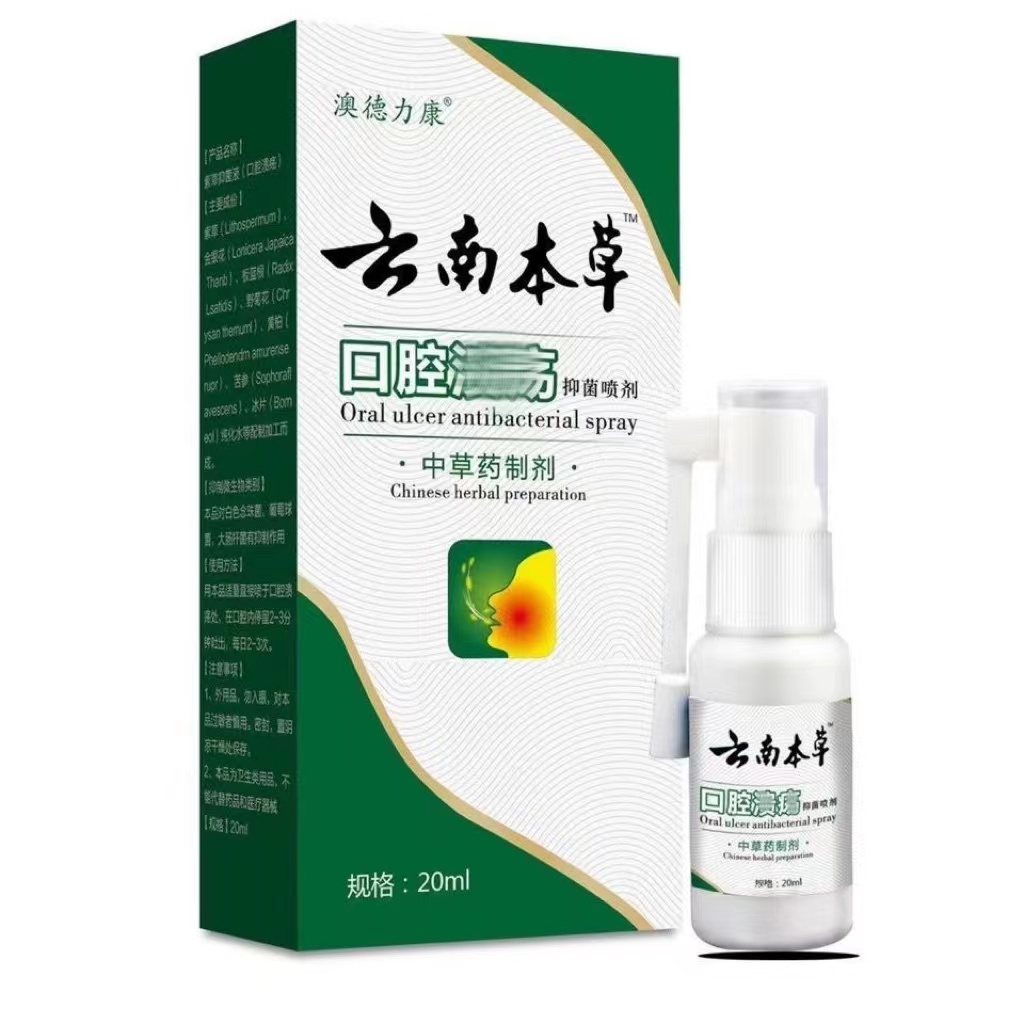 云南本草复发性口腔溃疡喷剂嘴巴口舌溃火起泡温和清新草本萃取