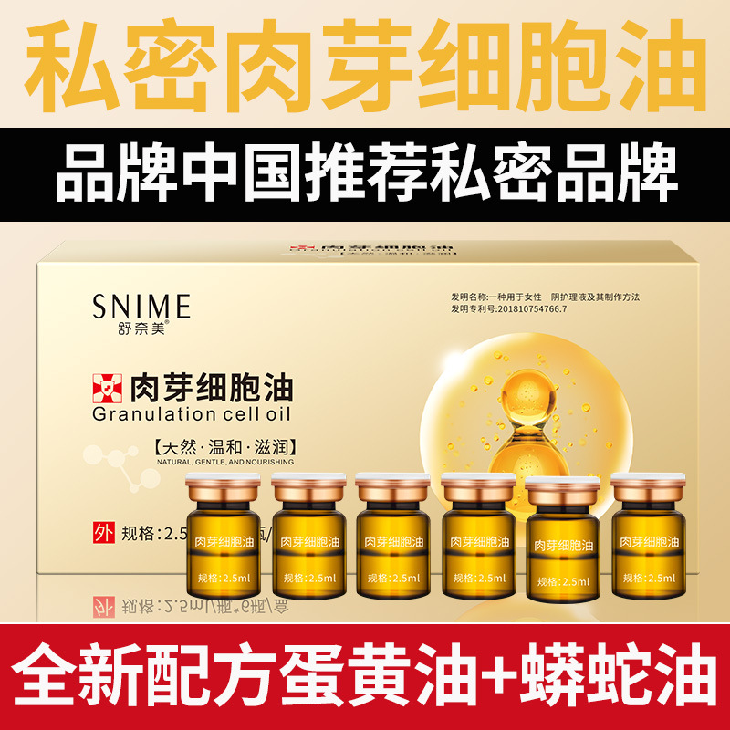 舒奈美私密肉芽细胞油 女性私处护理小分子肉芽肽生长紧致蛋黄油