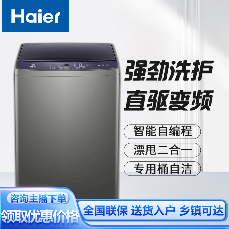 【波轮必问】海尔全自动波轮洗衣机十公斤ai大容量直驱XQB100-BZ206