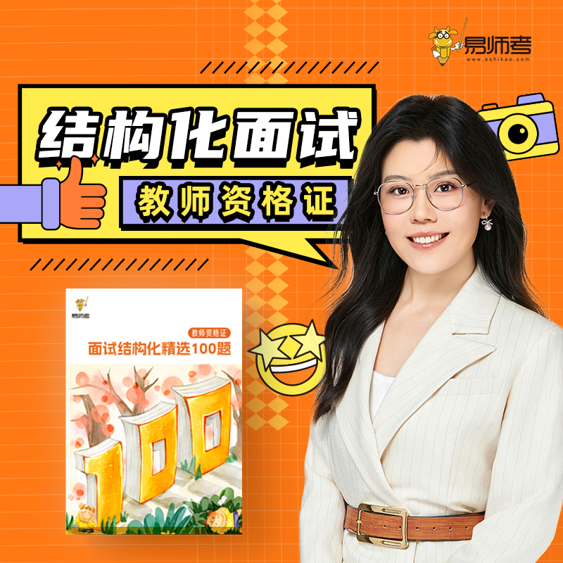 易师考姜姜老师亲授-结构化教师资格证专项课重点详解