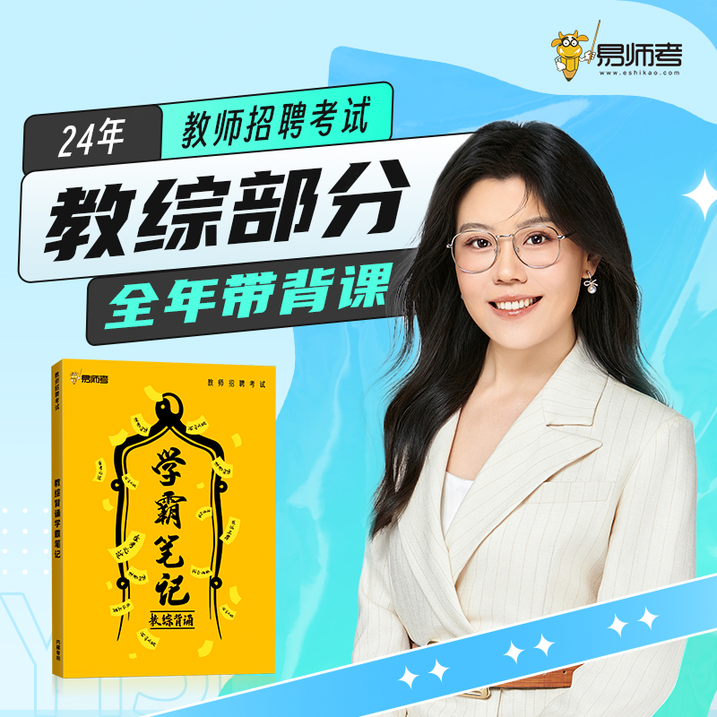 24年教育综合知识笔试带背课