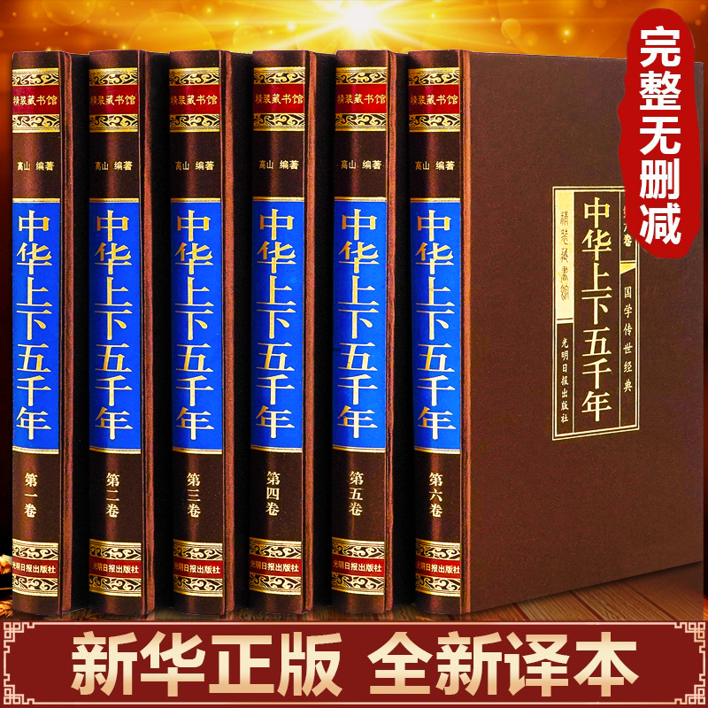 精装绸面 中华上下五千年全六册