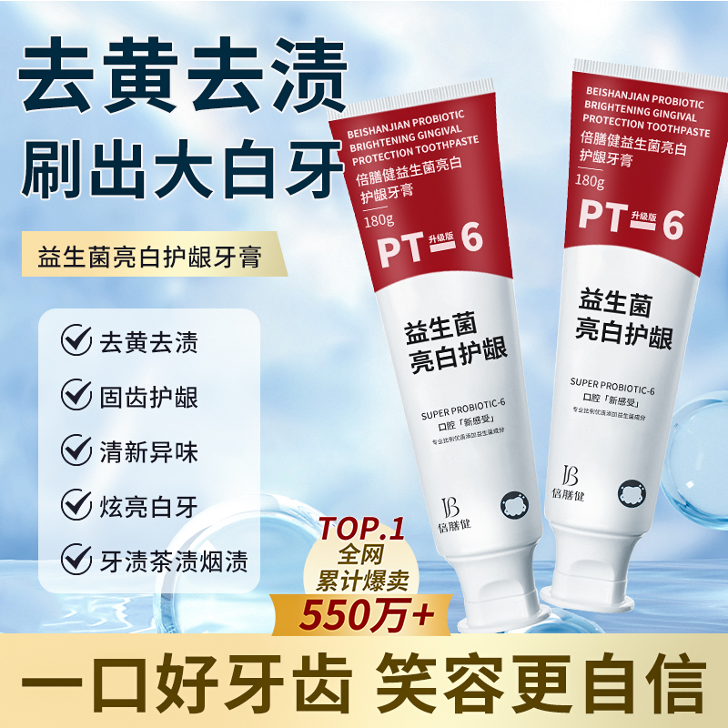 益生菌护理牙膏PT-6升级180g去黄清新口气牙膏持久留香官方正品
