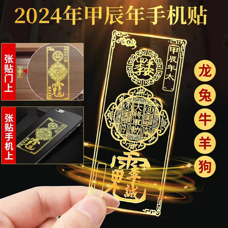 2024本命龙年金属贴冲化太/S解岁十二生肖本命佛守护天官赐福贴纸