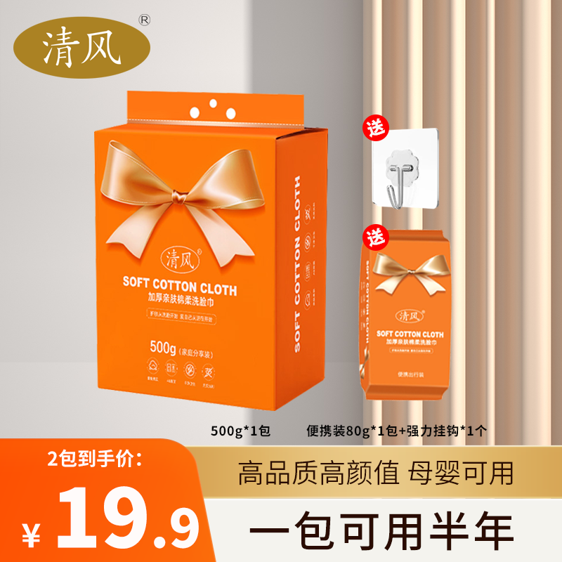 国货清风洗脸巾官方正品悬挂式家庭装大包一次性洗面巾擦脸加厚