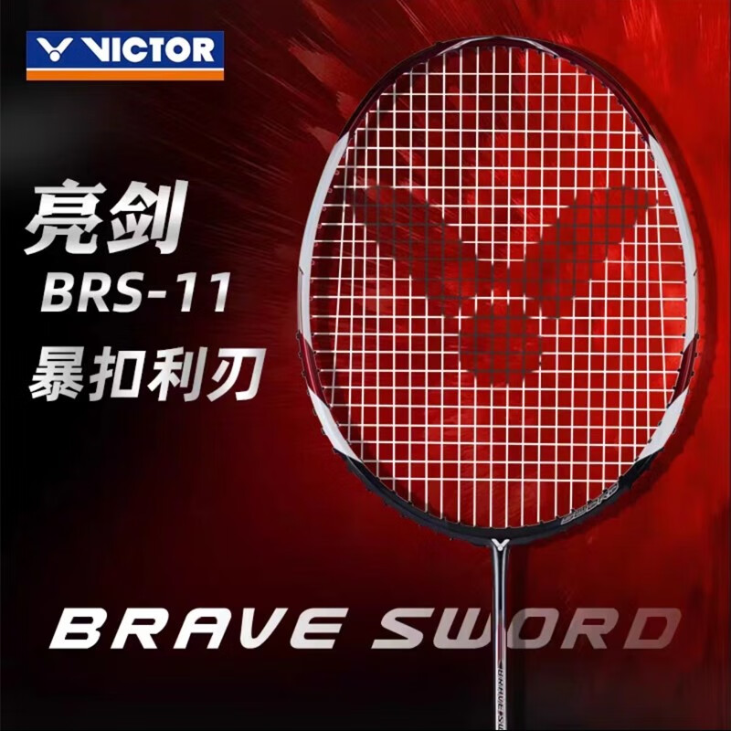 VICTOR威克多胜利亮剑11全碳素比赛速度型专业明星羽毛球拍BRS-11