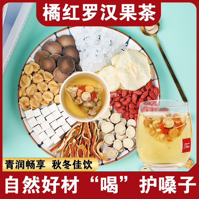 橘红罗汉果青润茶清润嗓子7味材料组合茶甘草茶雪梨橘皮茯苓