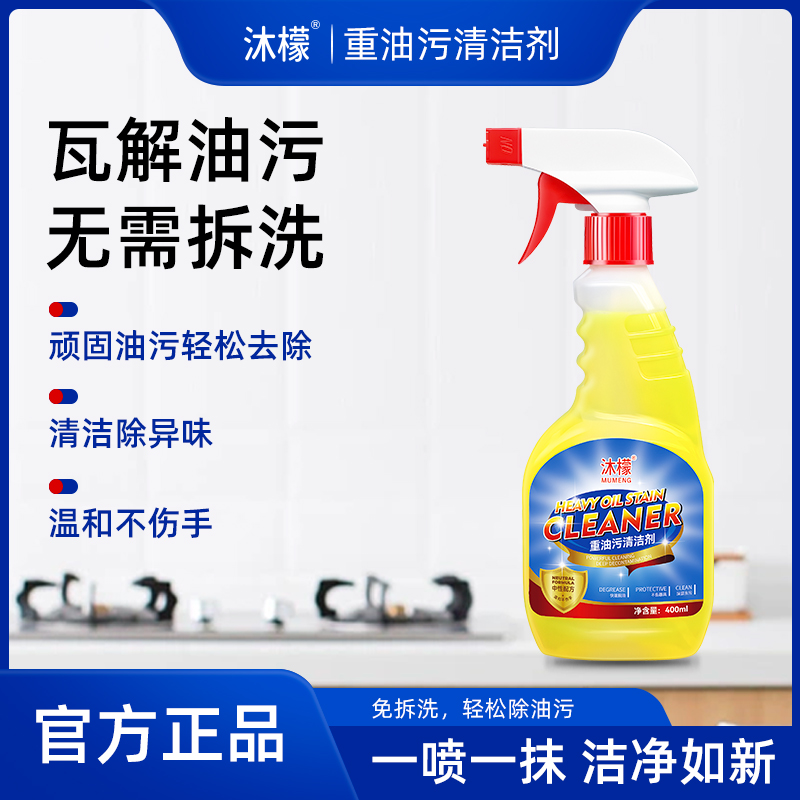 沐檬油污净厨房去油污清洁剂家用多功能油烟机免拆洗去重油污清洗