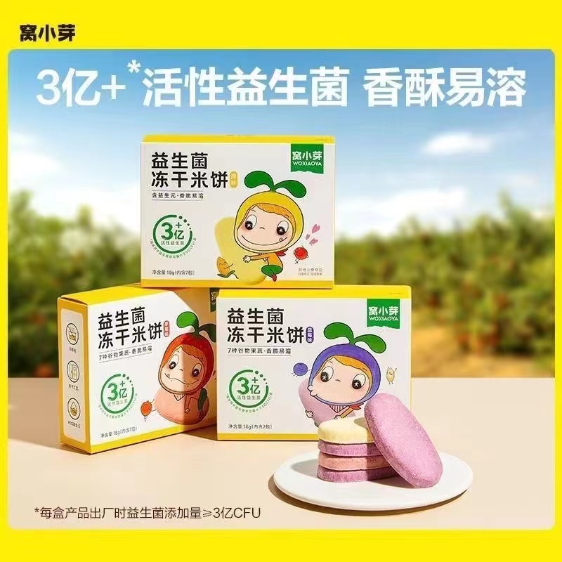WO小芽益生菌冻干米饼磨牙饼干谷物果蔬营养儿童零食香酥易溶