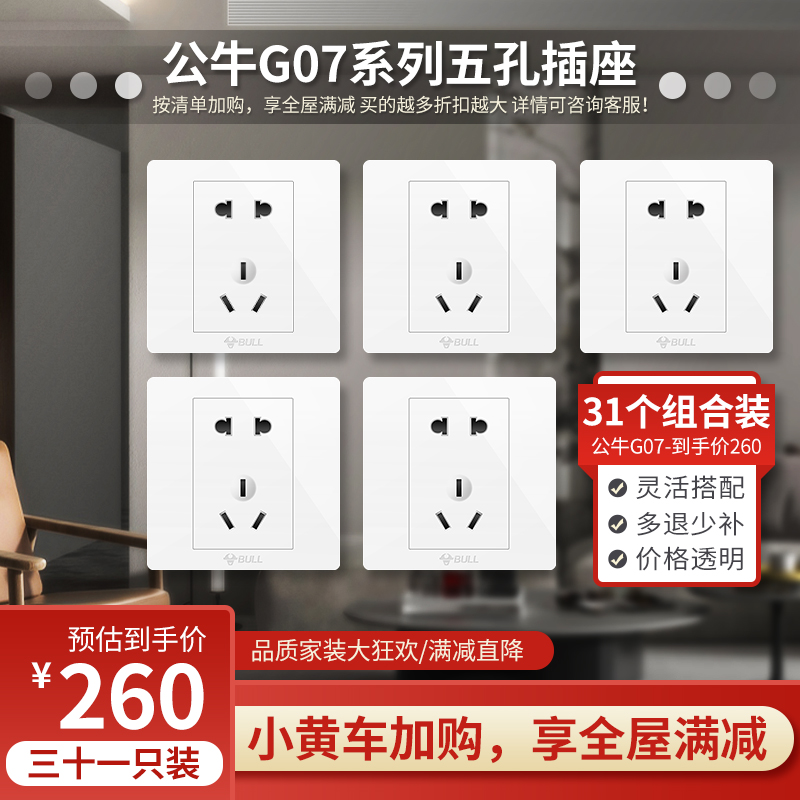 BULL/公牛G07白色全屋开关插座家用推荐安全防火防漏电07系列插座