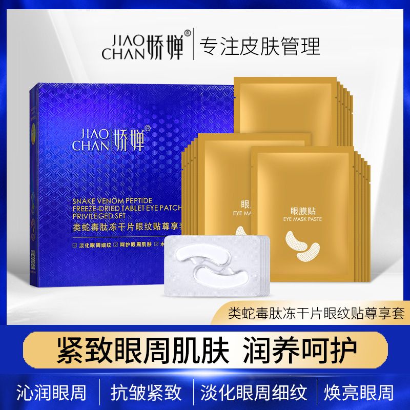 青措严选-类蛇毒肽冻干片眼膜贴