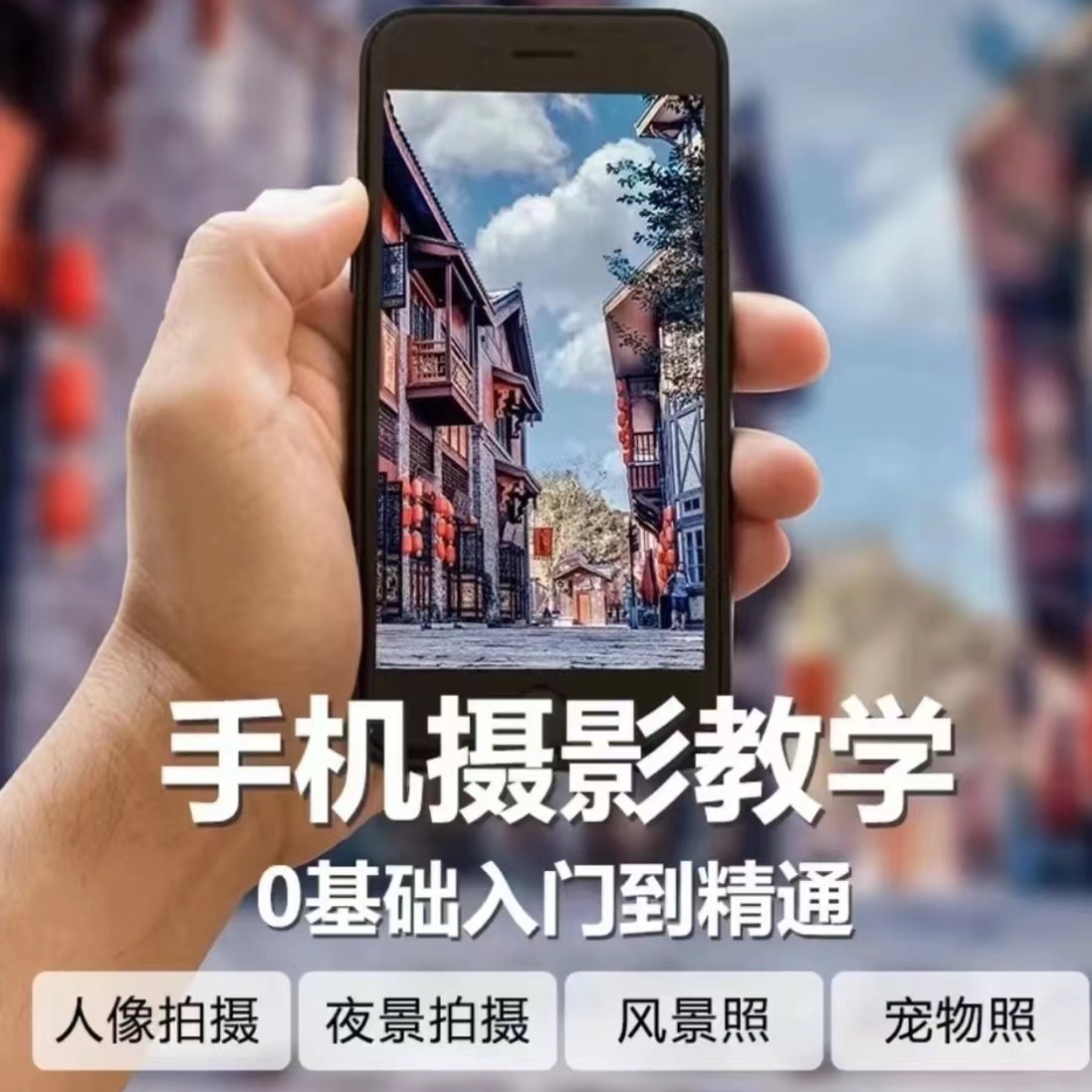 手机摄影系统课手机摄影拍摄拍照教学零基础入门到精通教程