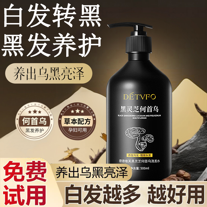 黑灵芝何首乌洗发水白发根转黑控油蓬松草本植物润发养发乌黑亮泽