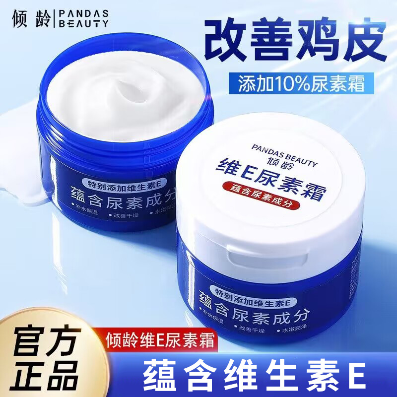 【小杨推荐】维E尿素霜乳膏改善鸡皮肤滋润补水保湿防干燥水嫩正品