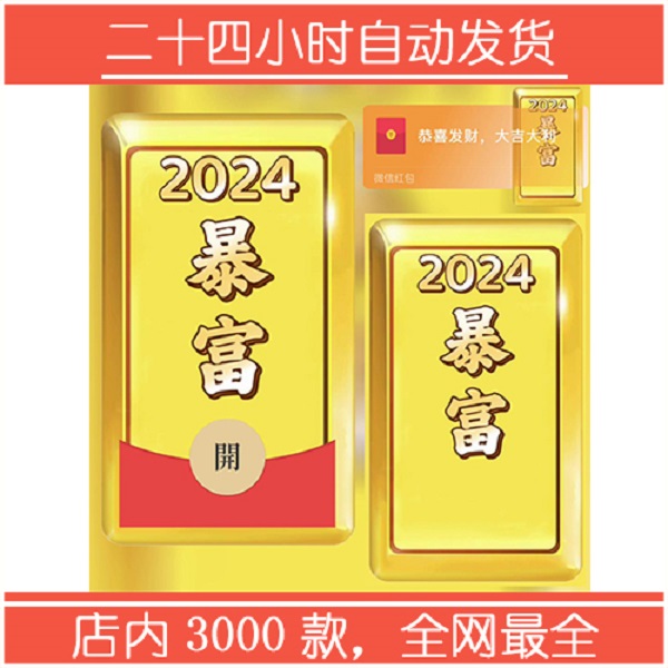 微信红包2024年网红爆款春节限定龙年大吉暴富金砖vx红包封面设计