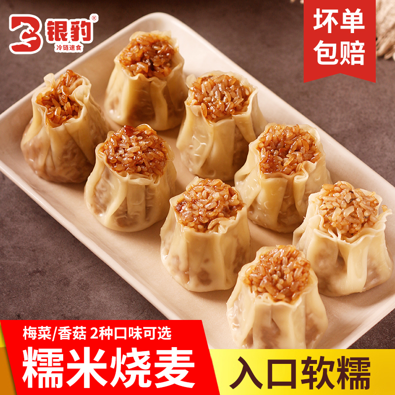银豹老长沙糯米烧麦香菇猪肉梅干菜1000g早餐速食半成品烧卖新鲜