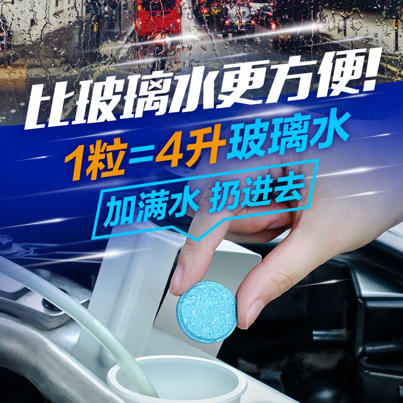 汽车玻璃水泡腾片防冻型汽车用品雨刷精四季通用浓缩雨刮水清洗液
