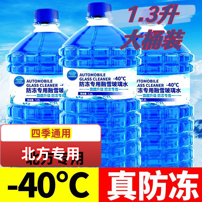 【四季通用】汽车专用玻璃水去污去油膜防冻大瓶防雨镀膜冬季防冻