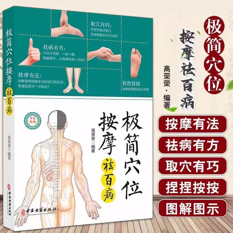 极简穴位按摩祛百病全彩图解人体经络取穴定位按摩手法零基础自学