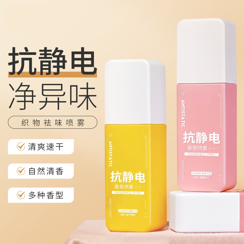 H防静电喷雾衣物柔顺剂衣服去静电喷雾头发去静电喷门把手神器