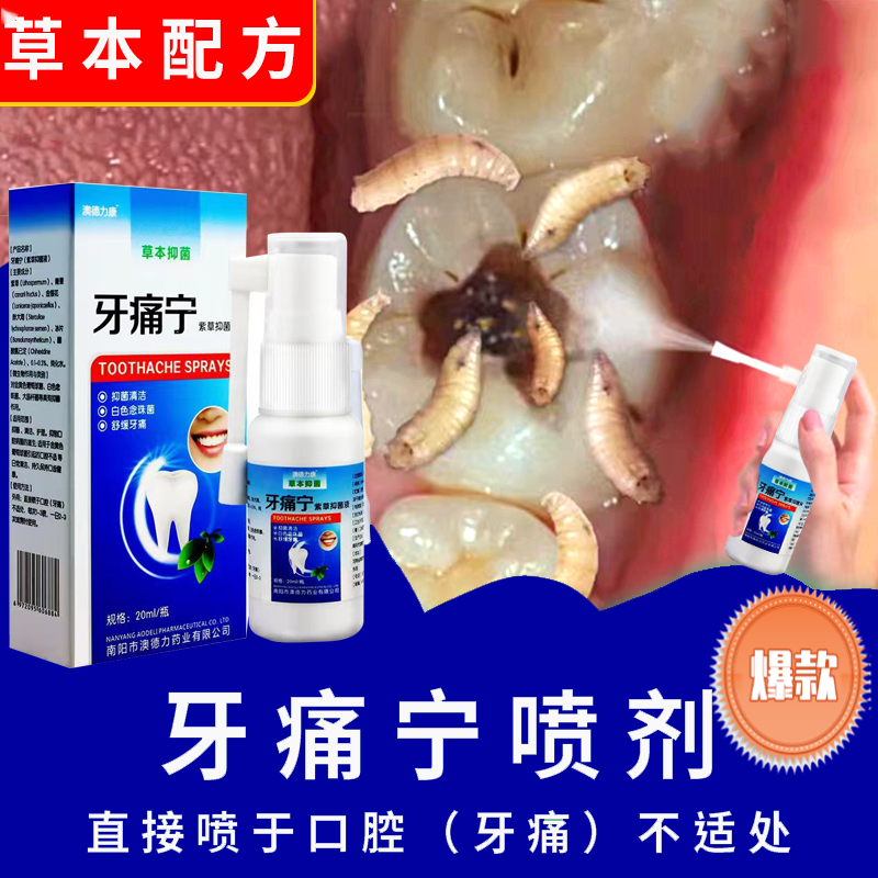 牙疼牙痛喷剂牙齿痛牙龈牙神经痛云南本草牙痛宁草本抑菌温和喷雾