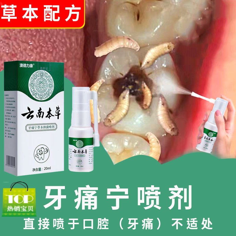 【官方正品旗舰】快速止大人小孩牙神经疼牙龈上火牙痛宁口腔喷雾剂