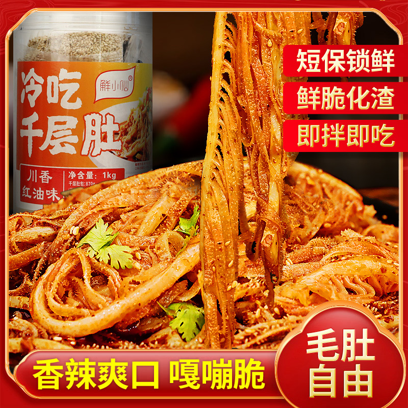 【华子专属】川辣冷吃优选白千层毛肚1000g（含料包）川式