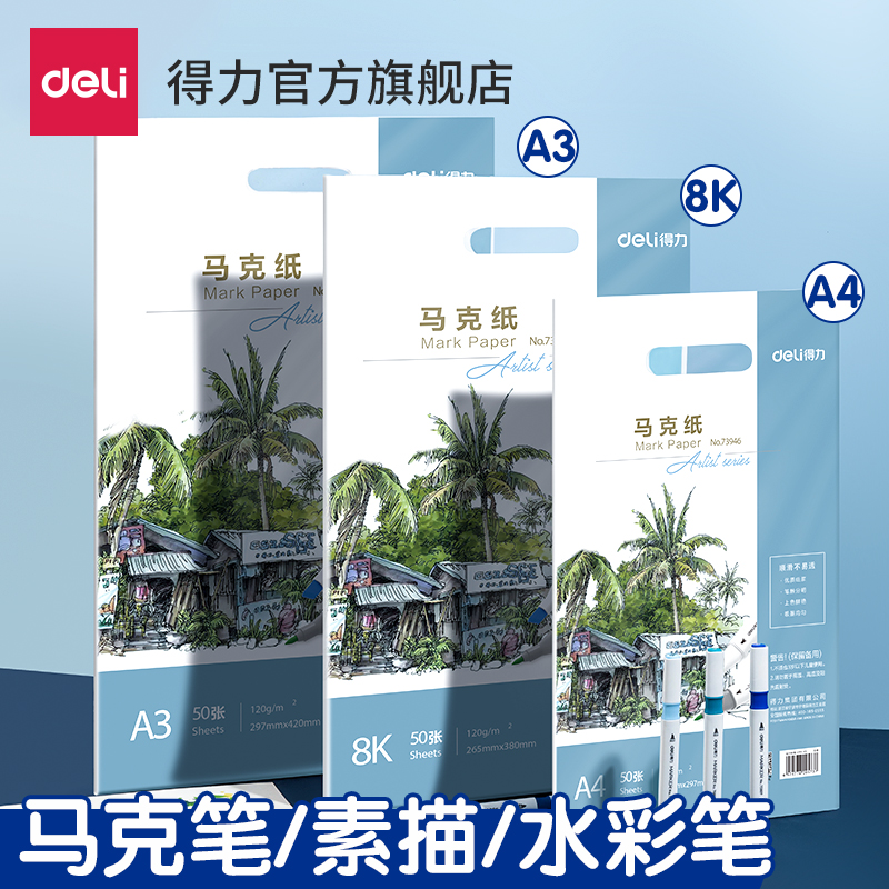 Deli/得力【马克笔用绘画纸】马克本纸厚实不易透纸图画速写本素描