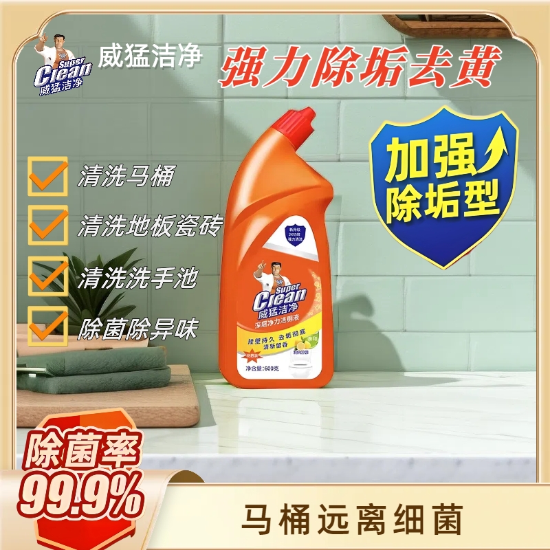 【强效去垢除味】马桶洁厕灵强力除垢除臭威-猛-洁净家用去污洁厕液