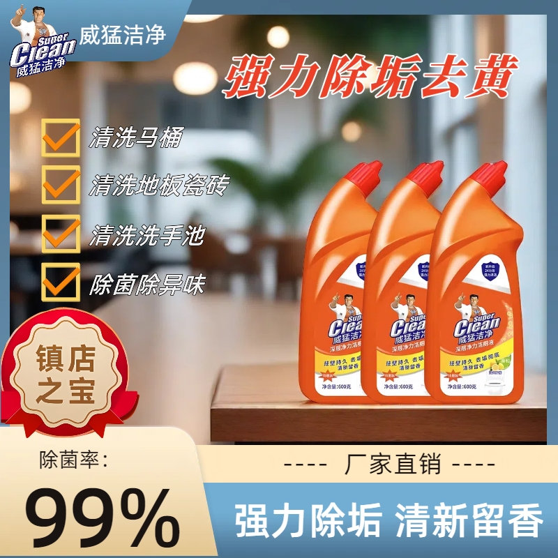 马桶洁厕灵强力除垢去黄厕所除垢清洁剂威-猛-瓶装家庭强效洁厕液