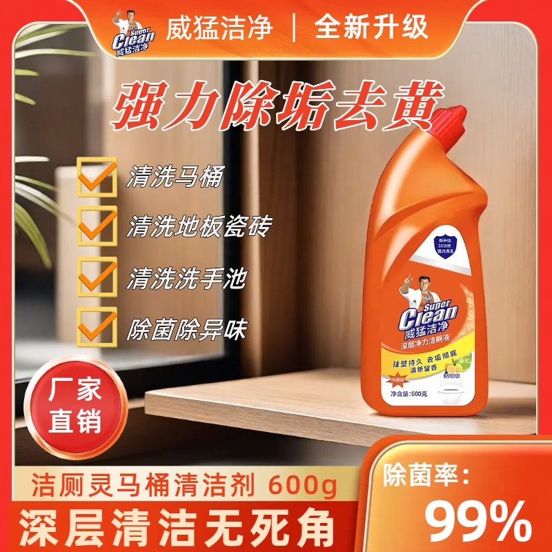 【超值购】强力除垢去黄马桶洁厕灵威 猛 洁净去污留香抑菌去垢家用