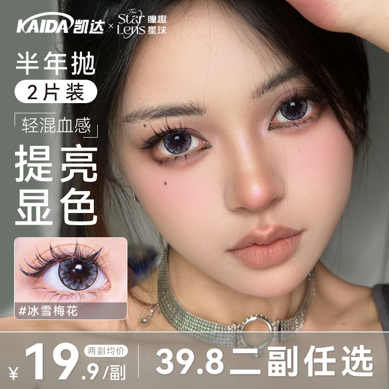 凯达39.8二副任选【冰雪梅花】半年抛美瞳灰色混血隐形眼镜旗舰店zb