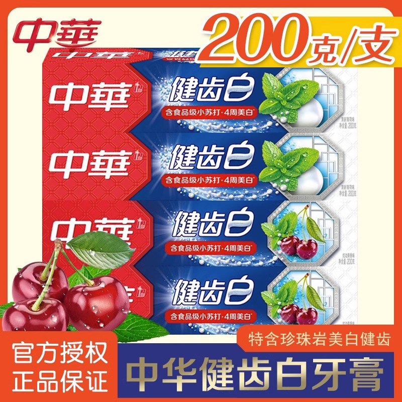 ZHONGHUA/中华健齿白含小苏打牙膏200g清新口气亮白去渍家庭正品
