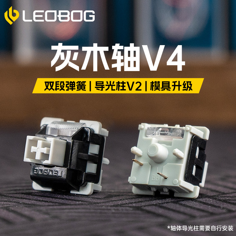 LEOBOG 灰木轴V4热插拔线性轴厚润客制化机械键盘轴全新升级