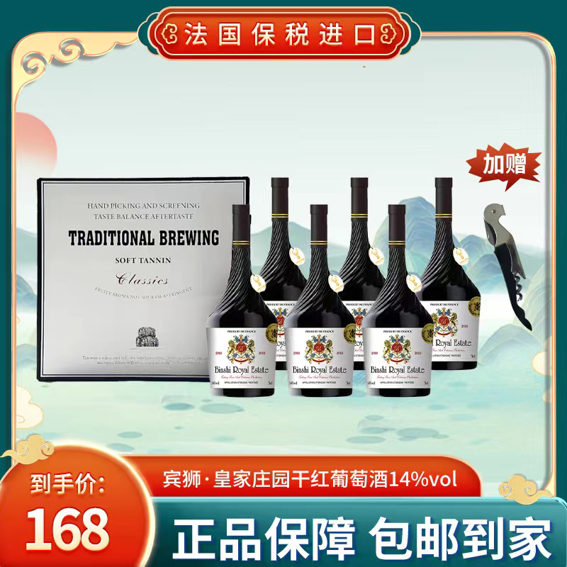 【原瓶进口】宾狮·皇家庄园干红葡萄酒750ml*6瓶【X】