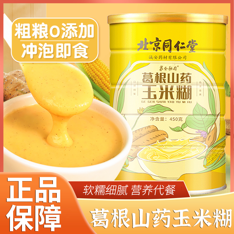 北京同仁堂葛根山药玉米糊粉正宗桶装旗舰店官方正品营养代餐450g
