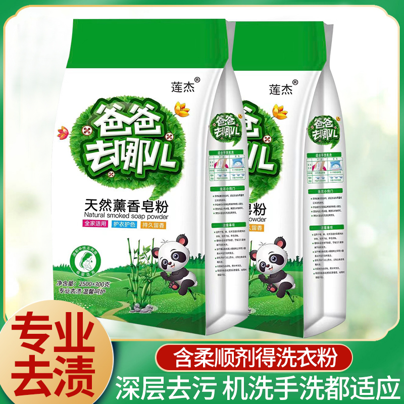 【商超特价福利】爸爸去哪天然香氛皂粉留香洗衣粉除异味去渍亮白