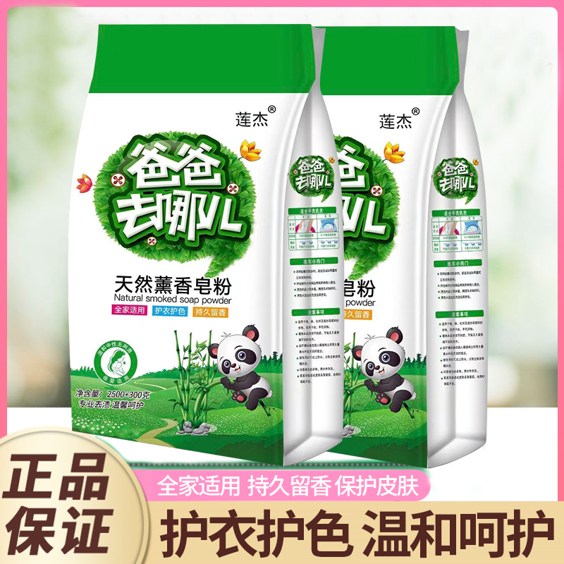 爸爸去哪天然香氛皂粉留香洗衣粉除异味去渍亮白