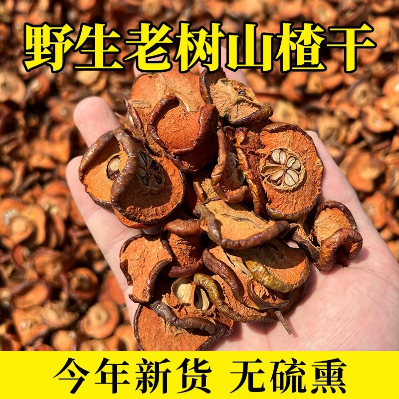 农家自制开胃野生山楂干
