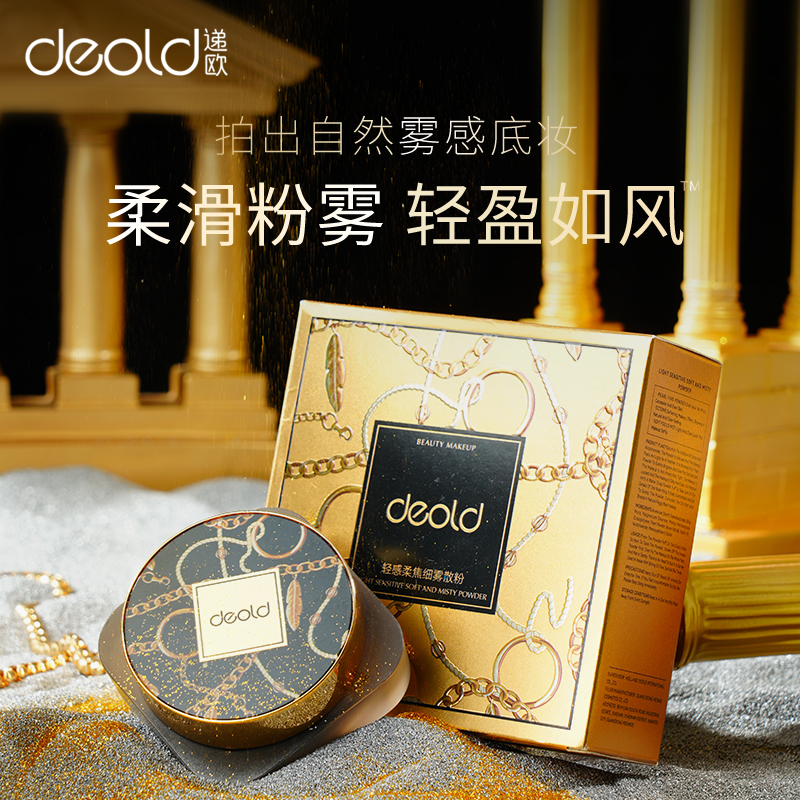 deold/递欧轻感柔焦细润散粉保湿蜜粉粉雾遮瑕细腻防水防汗不脱妆