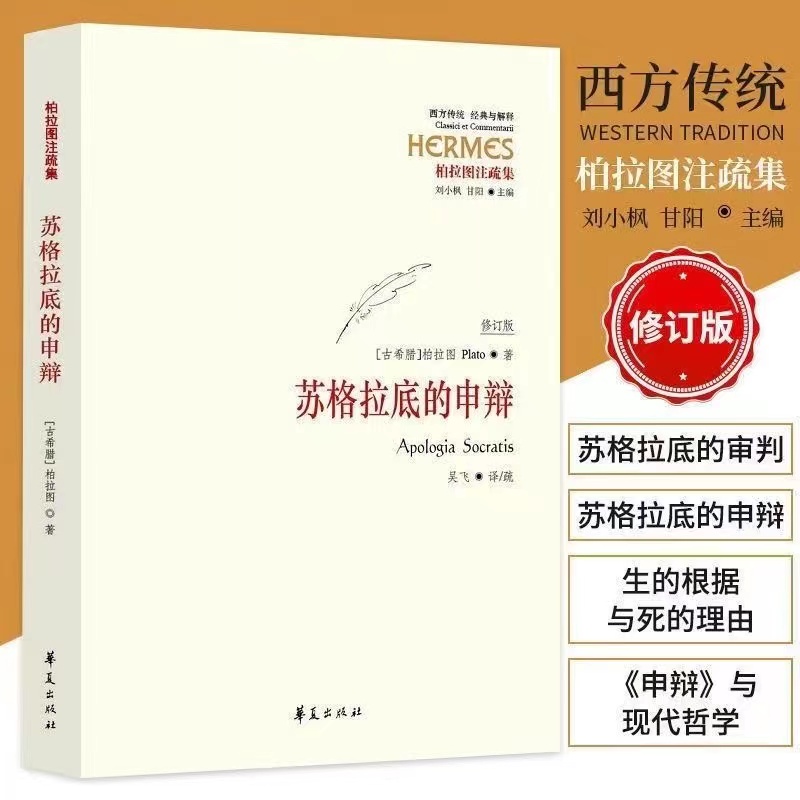 苏格拉底的申辩 柏拉图注疏集修订版 西方传统经典与解释