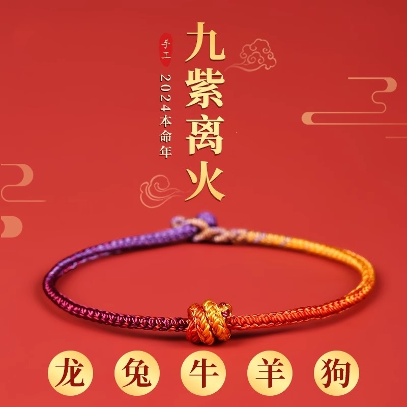 非金属手链 2024龙年九紫离火本命年红绳手链女手绳手工编织绳男