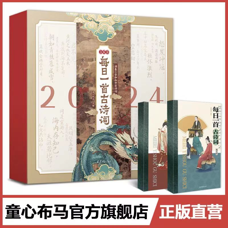 中小学生古诗词全2册每日一首古诗词日历经典译文注释甄选读诗